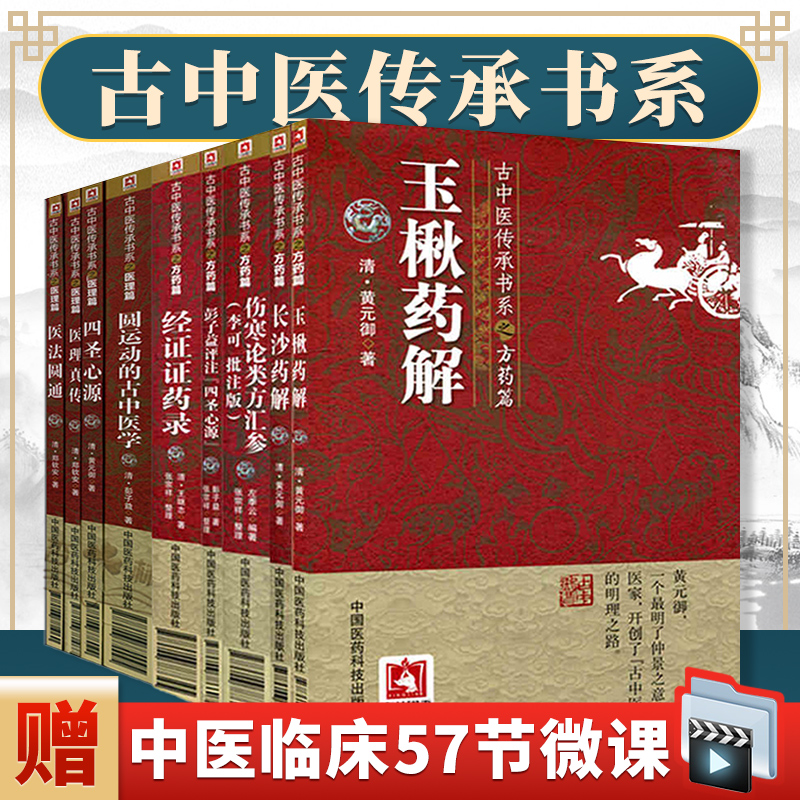 正版9本 古中医传承书系经证证药录