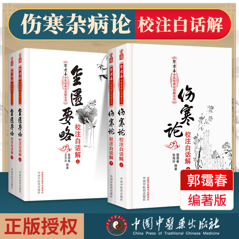 正版4本 伤寒杂病论白话版伤寒论+