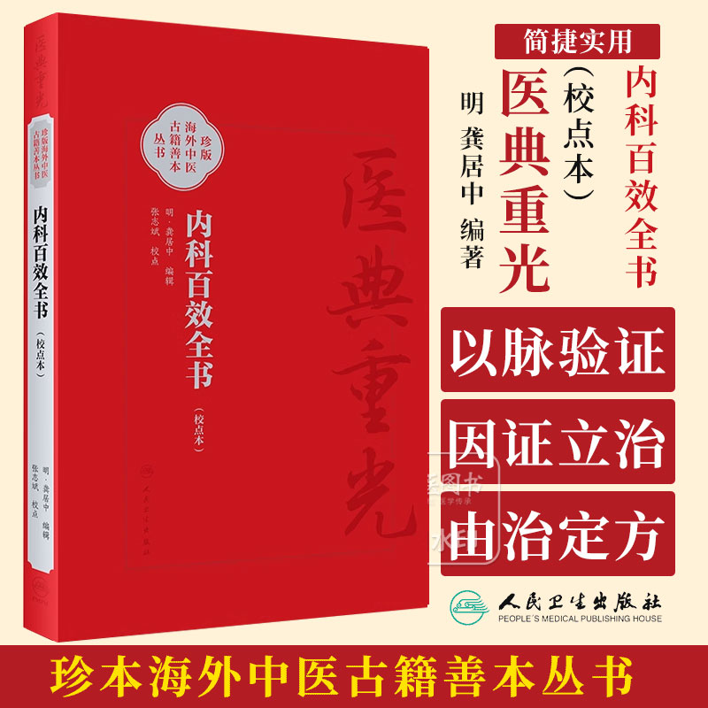 内科百效全书 校点本 珍版海外中医