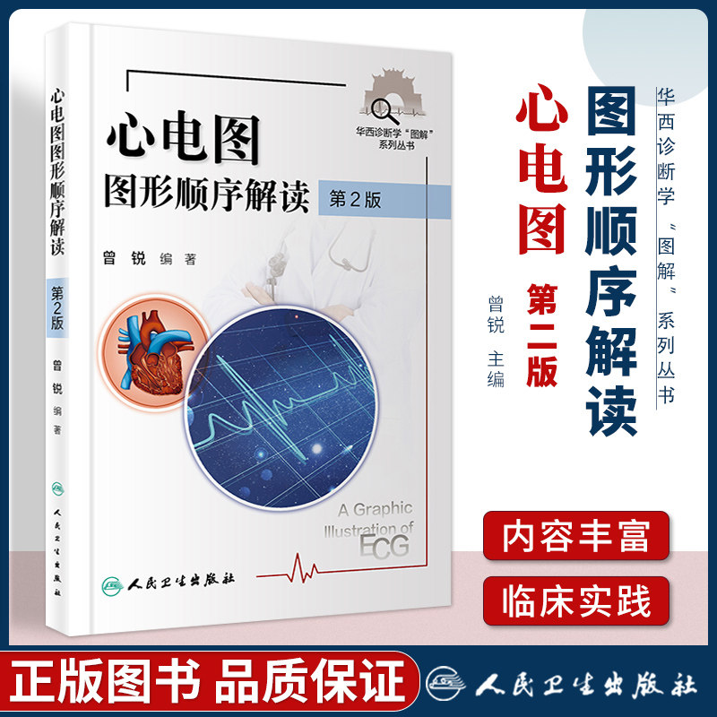 正版 心电图图形顺序解读第2二版创新教材 曾锐  常见的窄qrs 波心动