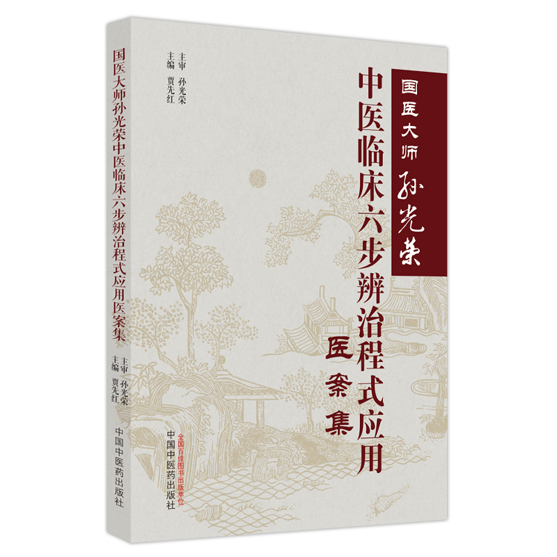 正版国医大师孙光荣中医临床六步辨治程式应用医案集 贾先红主任在临床诊治过程中所遇病案60例 病因辨证 贾先红 中国中医药出版社