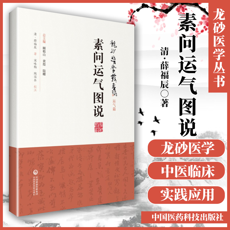 正版 素问运气图说龙砂医学丛书薛福辰 承淡安陈璧琉徐惜年客运五音太少相生图说运气图谱六气节令图说中国医药科技出版社五运六气