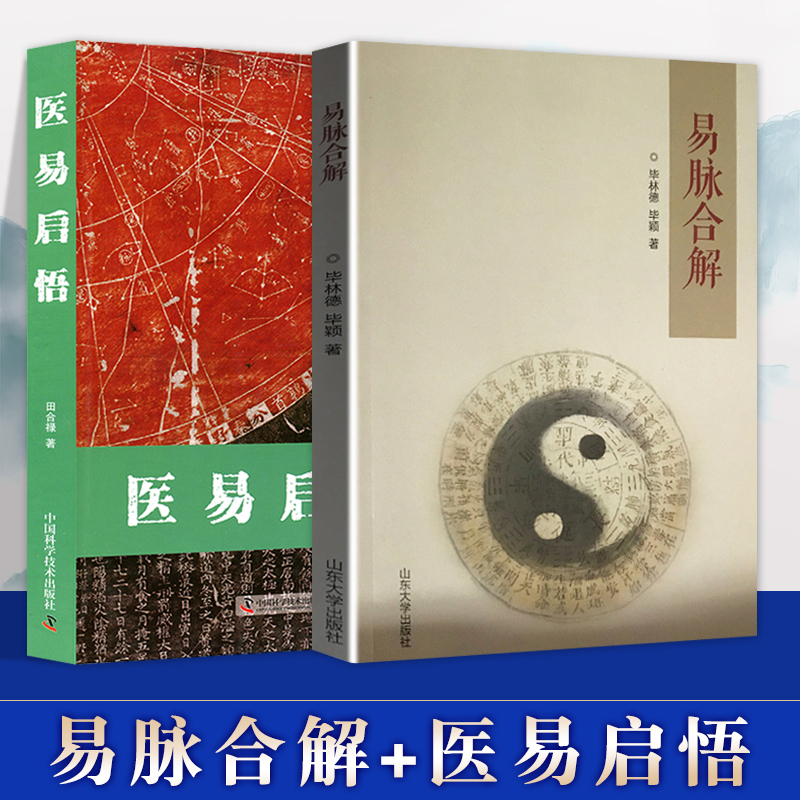 易脉合解+医易启悟 毕林德 山东大学出版社 传统文化 周易易经 中医切脉书籍 中医书籍大全古籍中医基础理论中医经典丛书