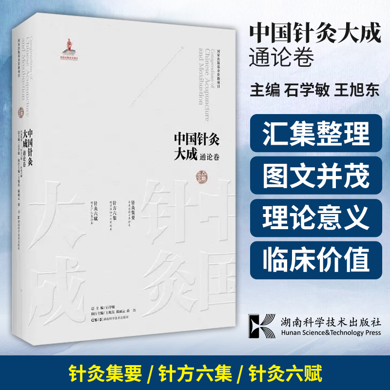 中国针灸大成 通论卷 针灸集要 针