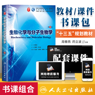 【署】人卫 生物化学与分子生物学 第9版第九版本科临床西医学考研教材人民卫生出版社第8版升教材本科临床高等院校十三五规划