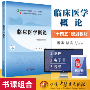 临床医学概论 潘涛 付滨 主编 供非临床医学专业用 全国高等中医药院校规划教材 十四五规划教材 中国中医药出版社 9787513282383