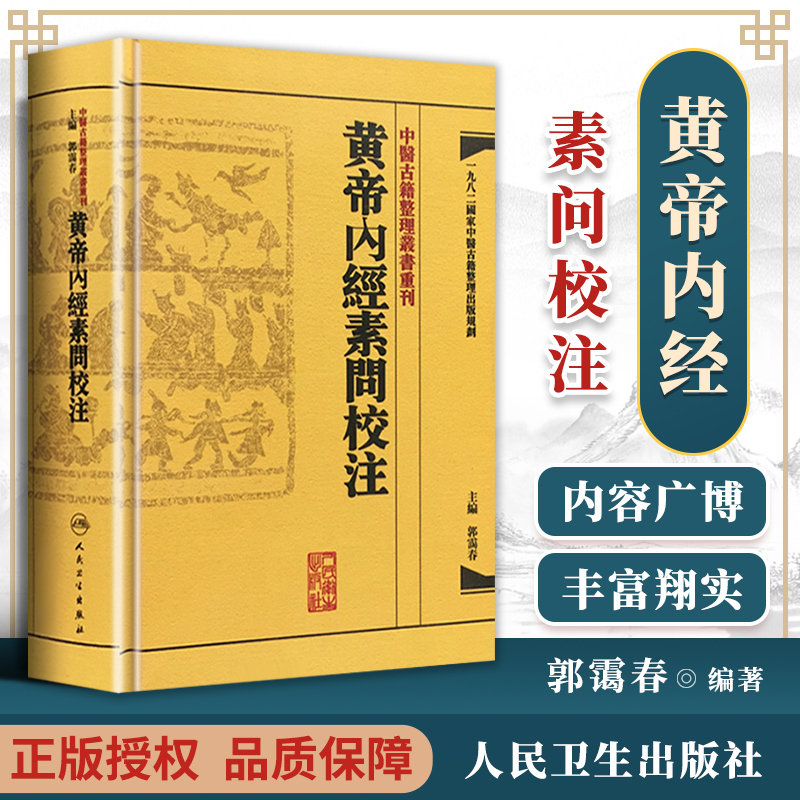 正版【繁体】黄帝内经素问校注 中医