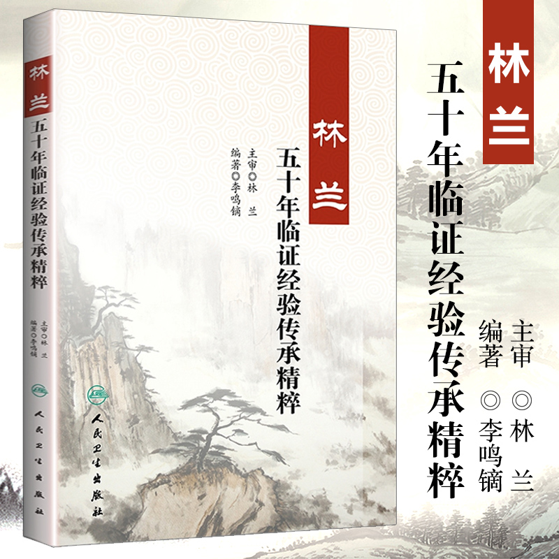 林兰五十年临证经验传承精粹 李鸣镝 编著 9787117266253 中医药 2018年7月参考书 人民卫生出版社