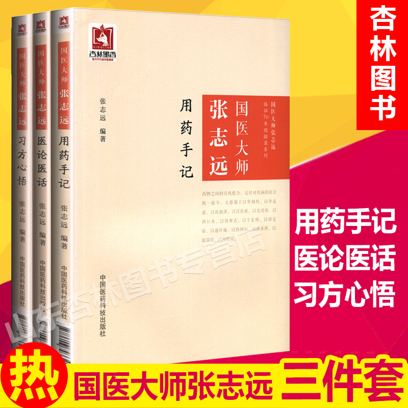 正版 国医大师张志远临证70年经验