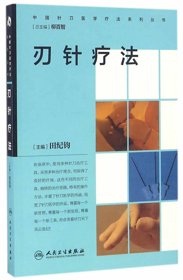 医学疗法正版中国针刀系列丛书刃针田纪钧9787117232647中医