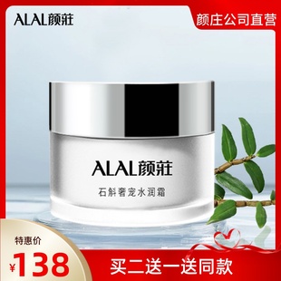 ALAL颜庄直营店 石斛奢宠水润霜 深层滋润补水保湿润肤