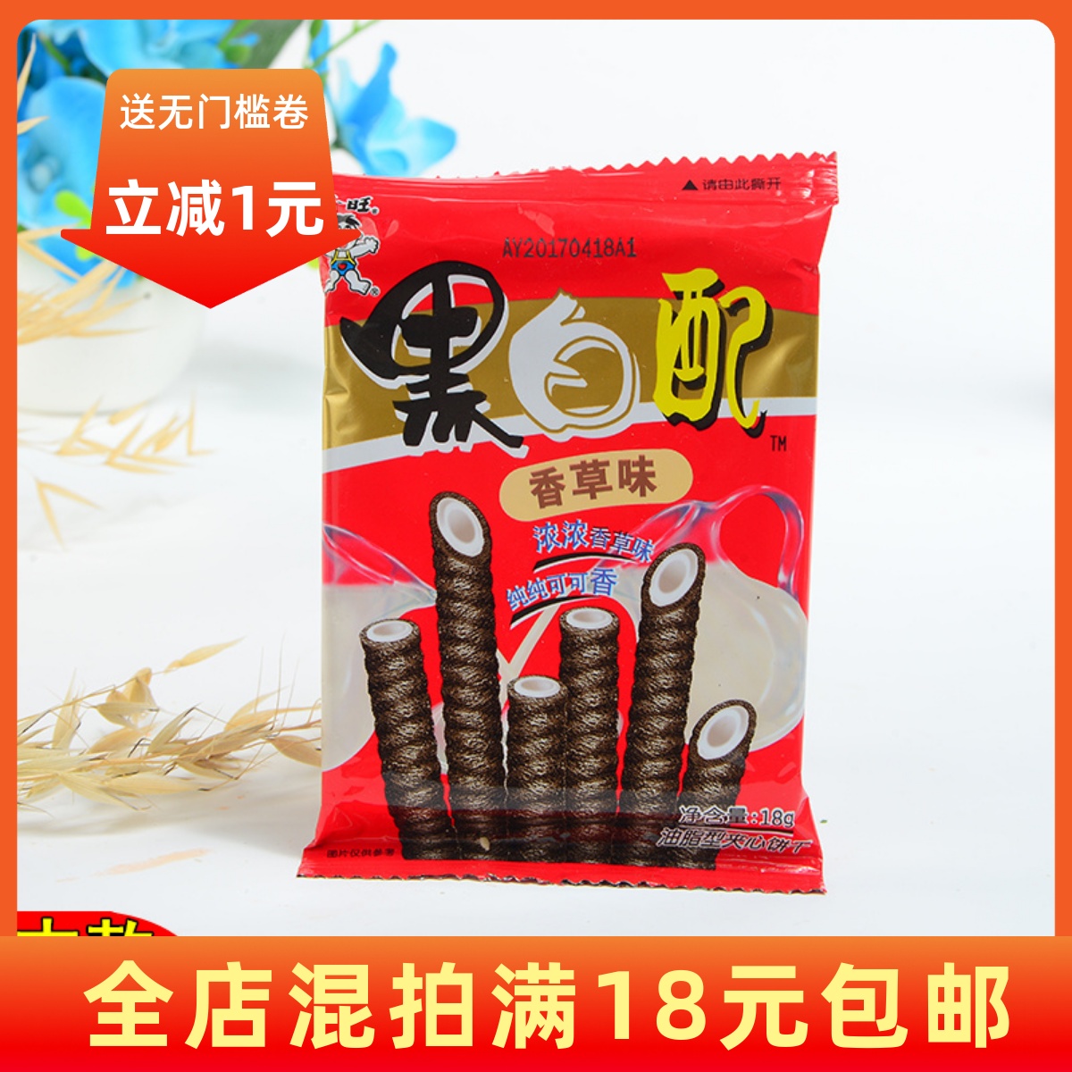 30包包邮旺旺食品旺仔黑白配香草味膨化食品15克口味随机