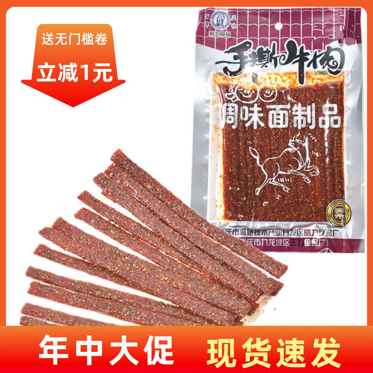 【现货即发】重庆四川风味零食辣条辣片皓力手撕牛肉80克小吃麻辣