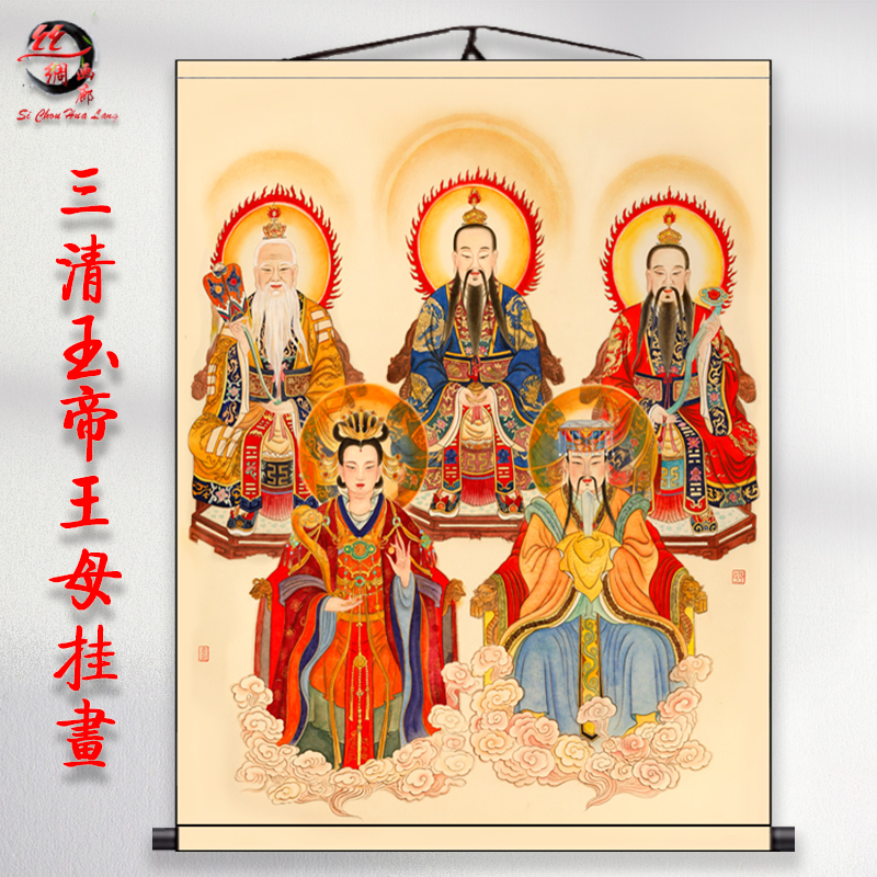 三清祖师画像挂画玉帝王母娘娘玉皇大帝元始天尊道德天尊卷轴画