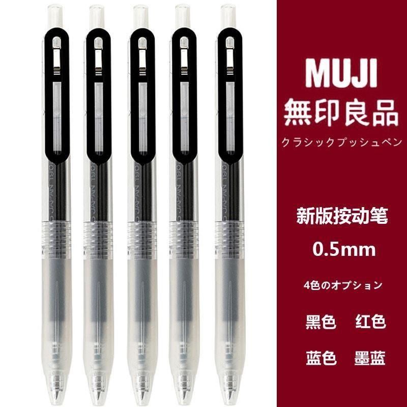 无印良品文具MUJI按动笔经典防疲劳 按压式中性笔黑色0.5笔芯替芯