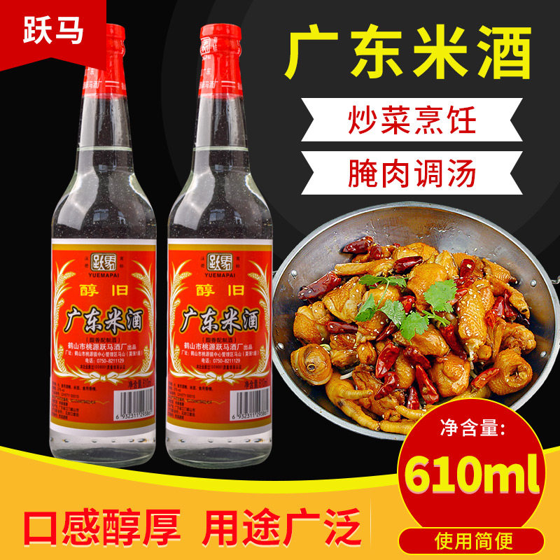 2瓶装跃马米酒广东米酒610ml20度烹饪做菜用酒破损包赔