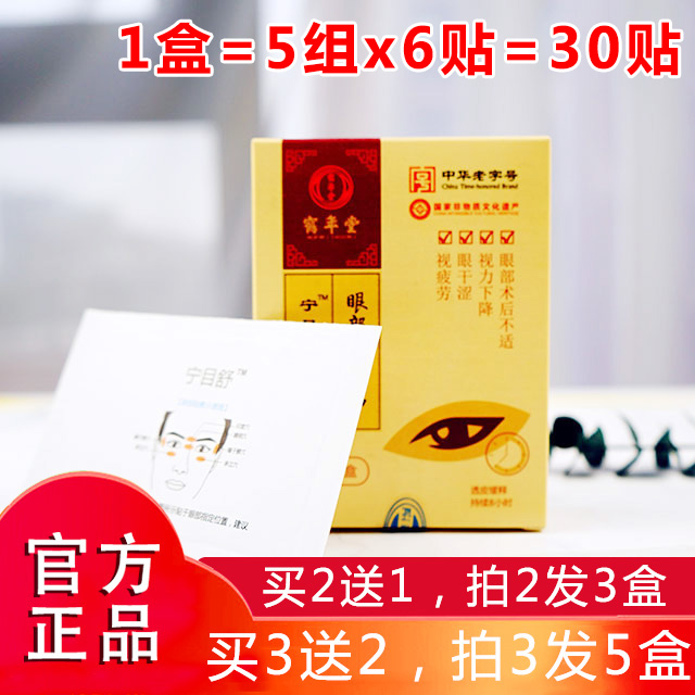 鹤年堂眼贴_鹤年堂宁目舒眼部经络贴 古方眼宝明目眼贴缓解疲劳去黑