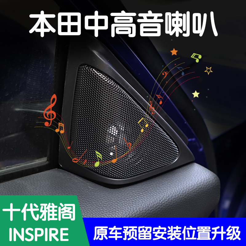 适用本田十代雅阁inspire音响改装原厂a柱高音十代半雅阁全车喇叭在类目 汽车/用品/配件/改装, 汽车影音/车用电子/电器, 汽车影音, 汽车喇叭/高音头中 - 来自Buy2taobao.com提供专业的淘宝代购服务