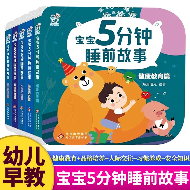 海润阳光】5分钟睡前小故事睡前故事大全0-3-6岁幼儿园学前班亲子阅读绘本小中大班儿童童话故事书幼儿早教启蒙益智图画书绘本