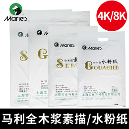 马利牌 4K木浆素描纸水粉纸 8K速写纸160g学生考试美术绘画纸 练习创作画画纸铅画纸