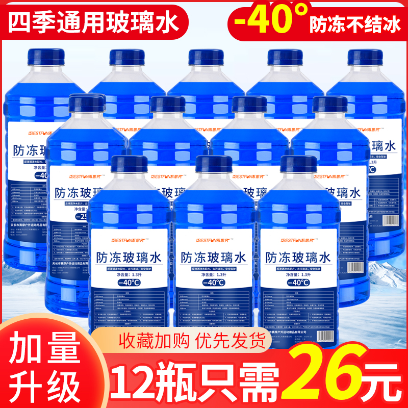 12瓶装玻璃水汽车防冻玻璃水车用冬季雨刷精雨刮水清洗液四季通用在类目 汽车/用品/配件/改装, 汽车美容/保养/维修, 汽车养护品, 玻璃水中 - 来自Buy2taobao.com提供专业的淘宝代购服务