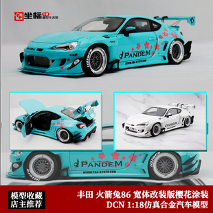 丰田86 火箭兔 DCN 1:18 宽体改装 樱花版 合金全开仿真汽车模型