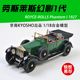 劳斯莱斯幻影车模 Kyosho京商1:18 1927年Phantom初代合金汽车模