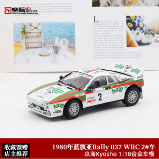蓝旗亚Rally037 WRC赛车模型Kyosho京商1:18仿真合金开车汽车模型
