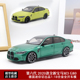 宝马M3车模 迷你切1:18 2020款四门BMW M3 G80 合金全开汽车模型