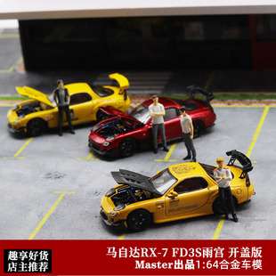 马自达RX7雨宫 FD3S 开盖版 MASTER 1:64 合金仿真汽车模型摆件