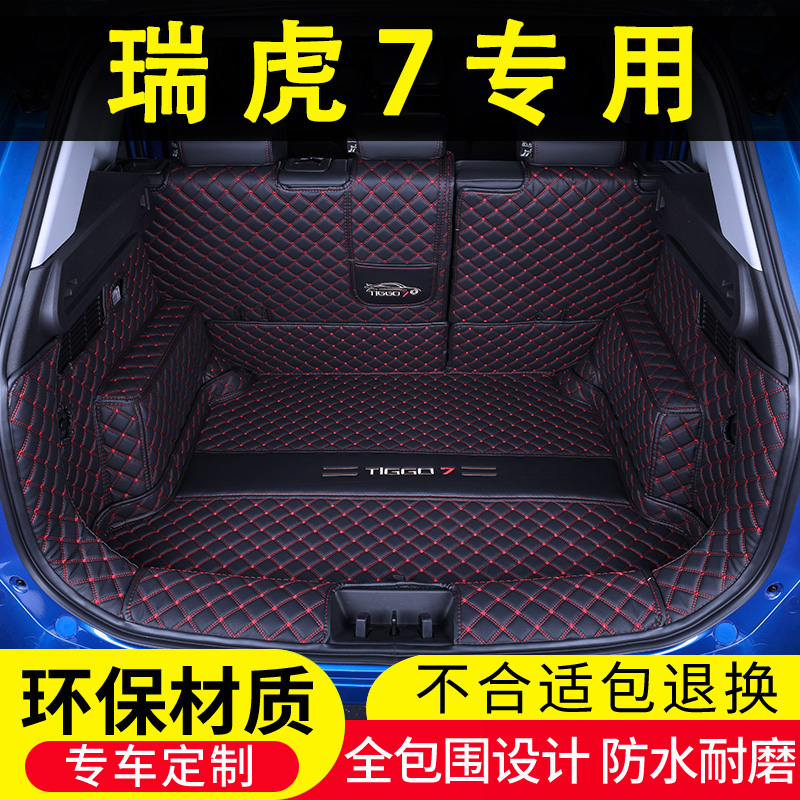 23款奇瑞瑞虎7PLUS后备箱垫全包围22瑞虎7超能版专用装饰用品改装