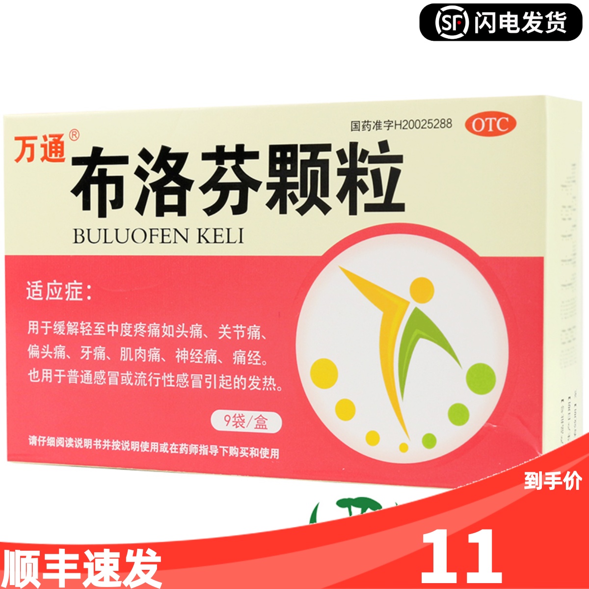 万通 布洛芬颗粒 9袋流行性感冒发热头痛发烧儿童退烧药冲剂止痛