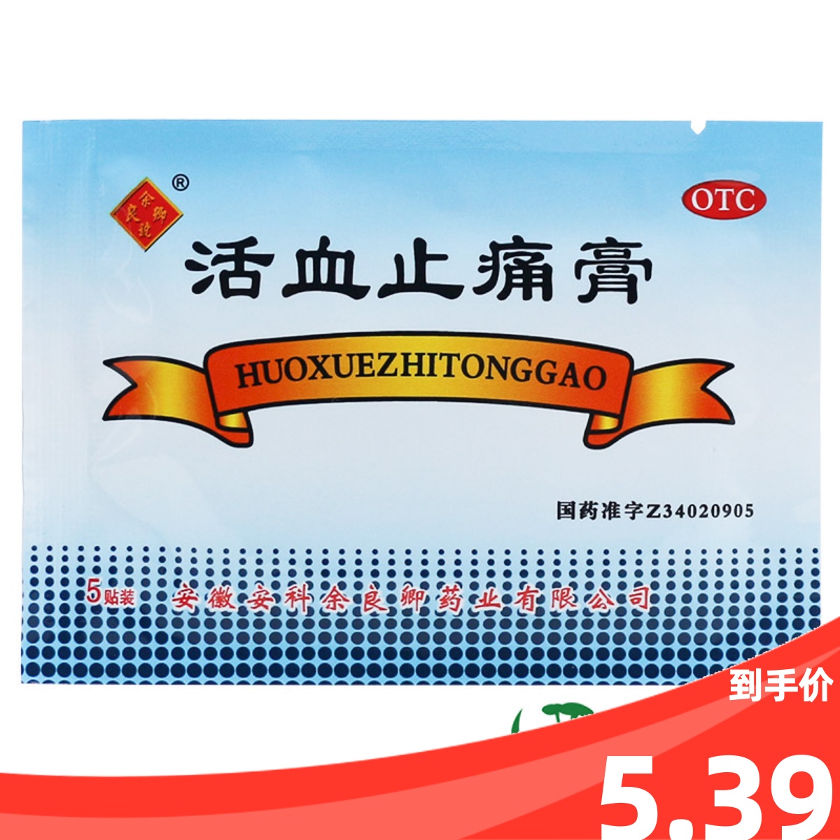 余良卿号活血止痛膏5贴风湿骨痛肩周炎药贴余良卿肌肉关节疼痛