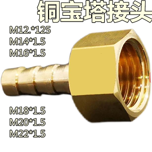 加厚铜宝塔接头M14*1.5-8mm M16M18M20M22软管气管压力表专用接头
