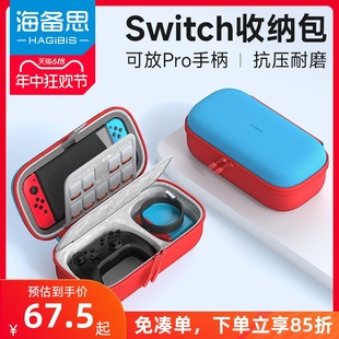 海备思switch收纳包保护套保护壳任天堂oled配件ns游戏机通勤包收纳盒pro手柄出行包大容量卡带盒便携