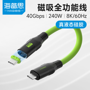 海备思磁吸数据线typec全功能双头公对公雷电3USB4短线适用iPhone15/Pura70充电线PD快充硬盘视频线240W硅胶