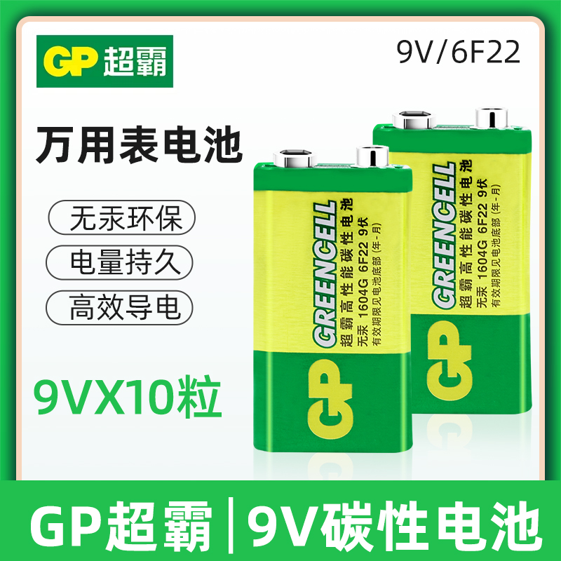 GP超霸 9伏电池 6F22 叠层方形1604G话筒万用表碳性九v方块形包邮