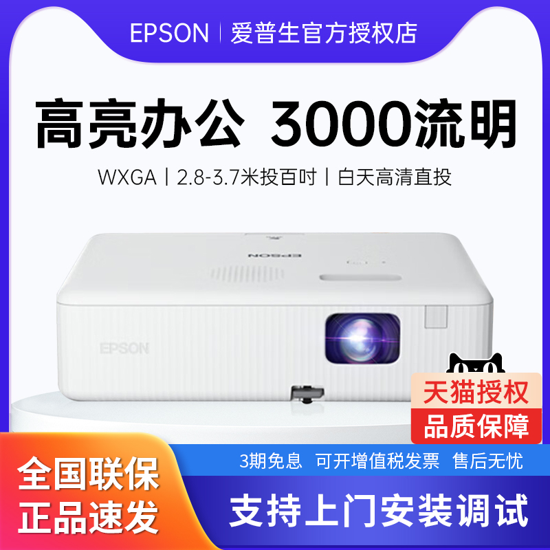 EPSON爱普生CO-W01投影仪家用家庭影院高清卧室投墙手机无线Wifi办公用教育培训教学会议商务3000流明投影机