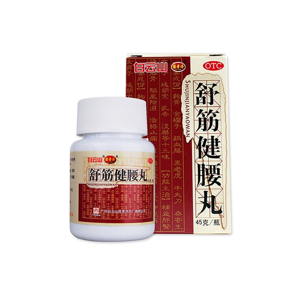 特价舒筋健腰丸正品白云山免邮费