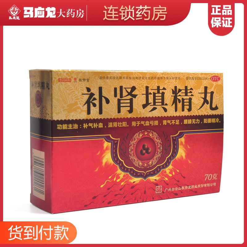 敬修堂 补肾填精丸 7g*10袋/盒 补肾养血肾气不足腰膝无力