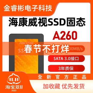 海康威视A260固态硬盘 SATA接口256G 512G笔记本台式机 2.5寸NVME