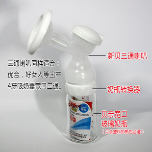 宽口吸奶器接贝亲宽口奶瓶专用转换器奶瓶转接口配新贝小白熊优合