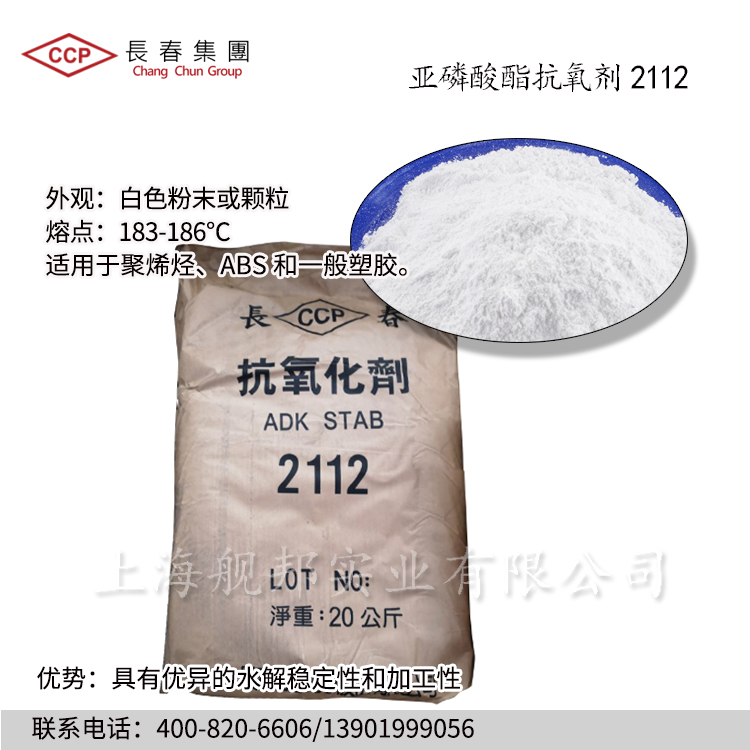 适用于聚烯烃abs舰邦化工 进口长春化学亚磷酸酯抗氧剂2112