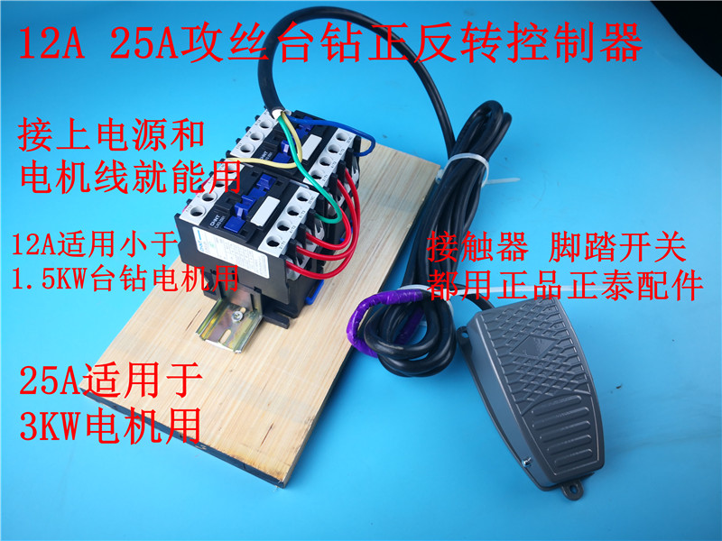 铸铁件台钻钻孔攻丝禹州 脚踏开关攻丝电机正反转控制器三相380v