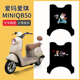 爱玛爱琪miniQB50电动车脚垫防水防滑脚踏垫MINI电摩专用踏板垫