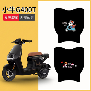 适用于小牛G400T电动车脚垫g400t动力版专用防水防滑脚踏垫踏板垫