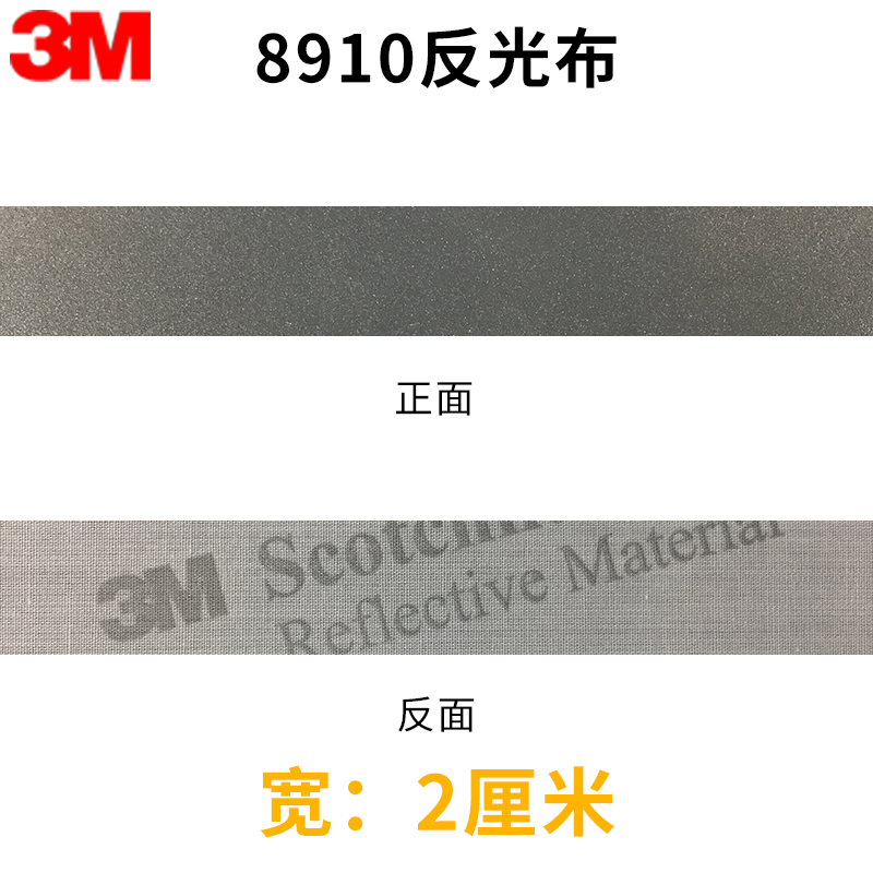 新3M8910缝纫反光布料DIY反光条可洗反光条职业防护工作服反光带