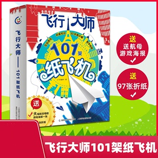 童趣正版 飞行大师 101架纸飞机 3-6岁儿童学叠纸飞机 提高动手能力运动益智 趣味科普知识 赠航空母舰海报停机坪赠折纸96张