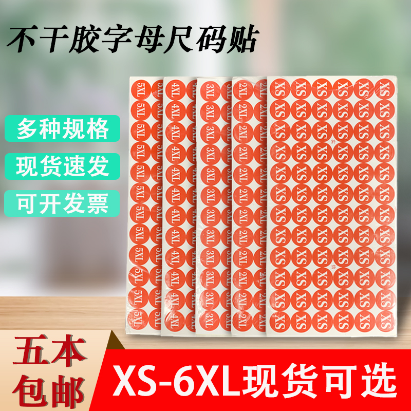 服装尺码标签纸不干胶红色圆型尺码标贴纸XS—6XL 现货5本包邮