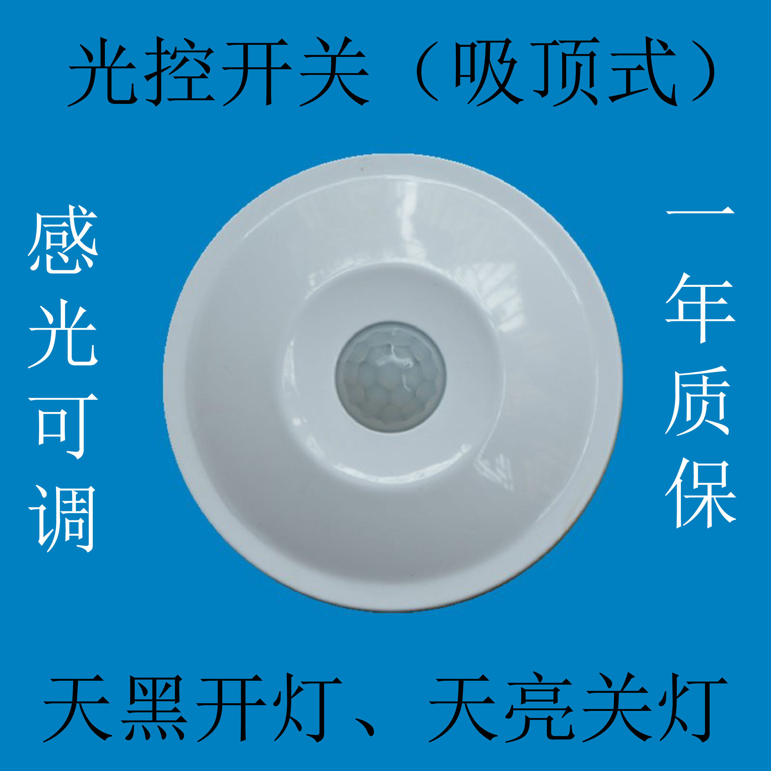 光控开关三线制220v 白天不亮晚上亮 感光可调 吸顶式自动开关